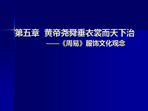 第五章 黄帝尧舜垂衣裳而天下治——《周易》的服饰文化观念