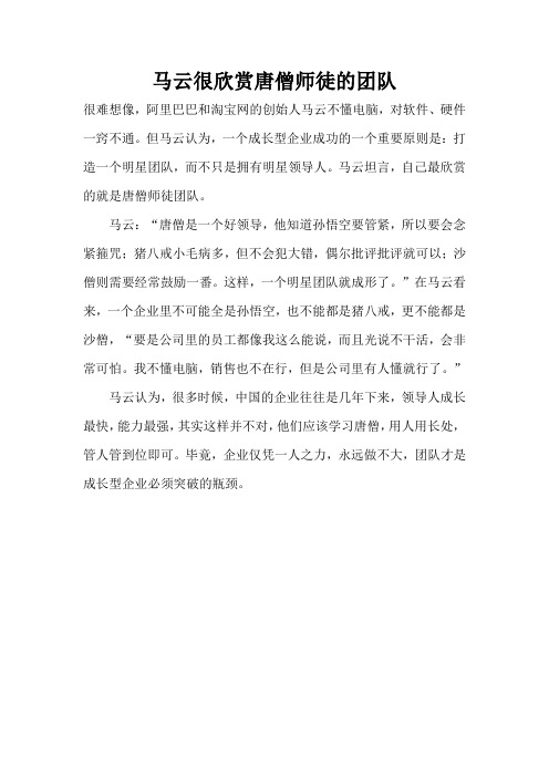 马云很欣赏唐僧师徒的团队(标准版)
