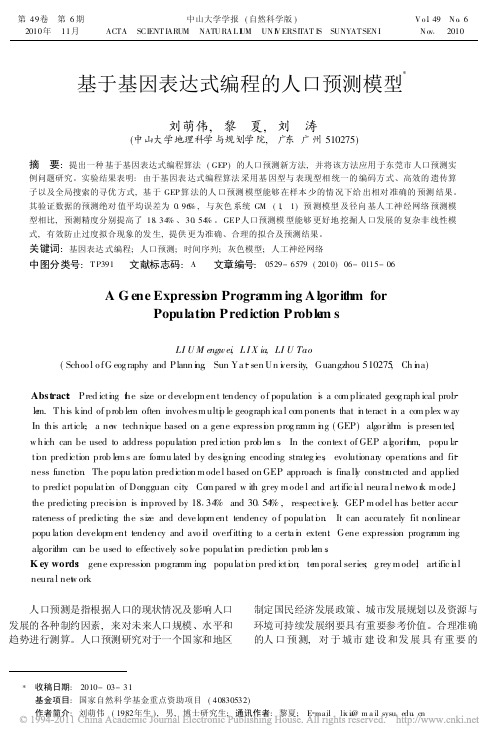 基于基因表达式编程的人口预测模型_刘萌伟