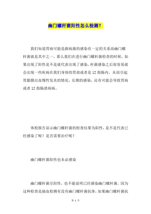 幽门螺杆菌阳性怎么检测？