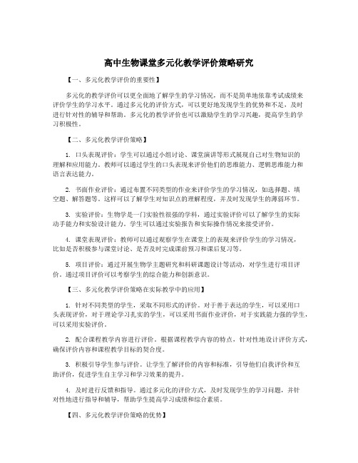 高中生物课堂多元化教学评价策略研究