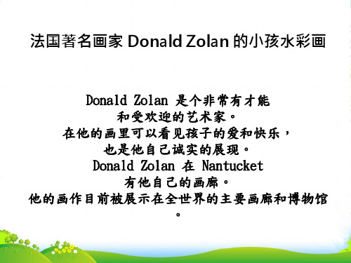 人教版二年级美术：法国著名画家 Donald Zolan 的小孩水彩画-素材