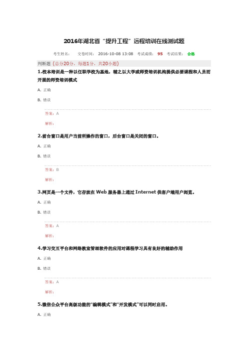2016年湖北省“提升工程”远程培训在线测试题11课件