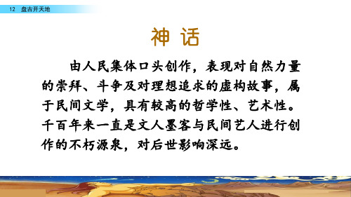 部编版四年级上册语文12 盘古开天地课件2篇