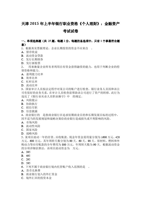 天津2015年上半年银行职业资格《个人理财》：金融资产考试试卷