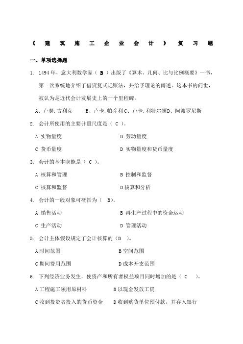 《建筑施工企业会计》复习题含答案