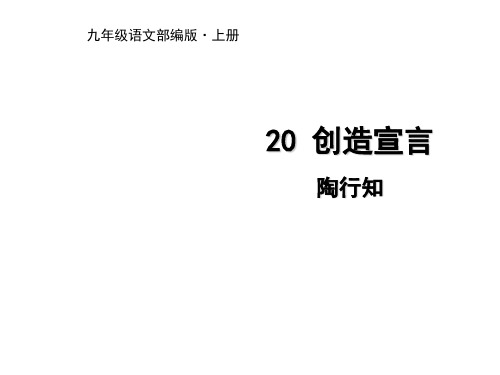 九年级语文上册课件：创造宣言共张ppt