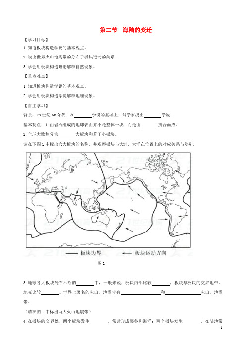 沂水县第三中学七年级地理上册第二章第二节海陆的变迁第2课时学案新版新人教版3