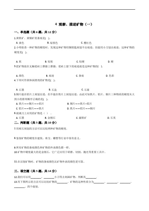 教科版小学科学四年级下册 第四单元岩石和矿物 4 观察、描述矿物(一)同步练习(含答案解析)
