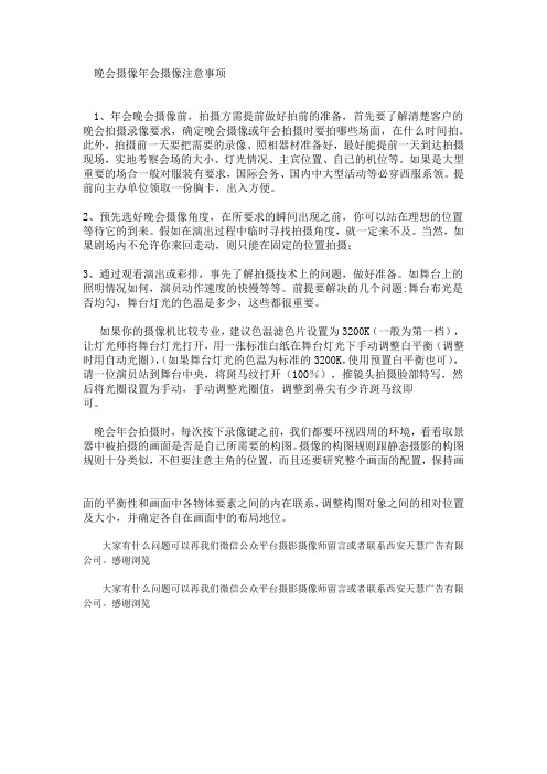 晚会摄像年会摄像注意事项