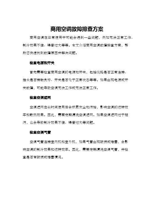 商用空调故障排查方案