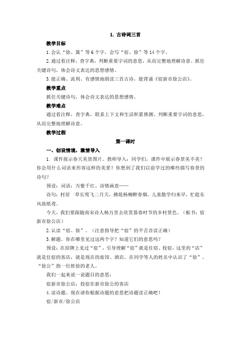 1.古诗词三首教学设计2020年部编版小学语文第八册四年级下册精品教案