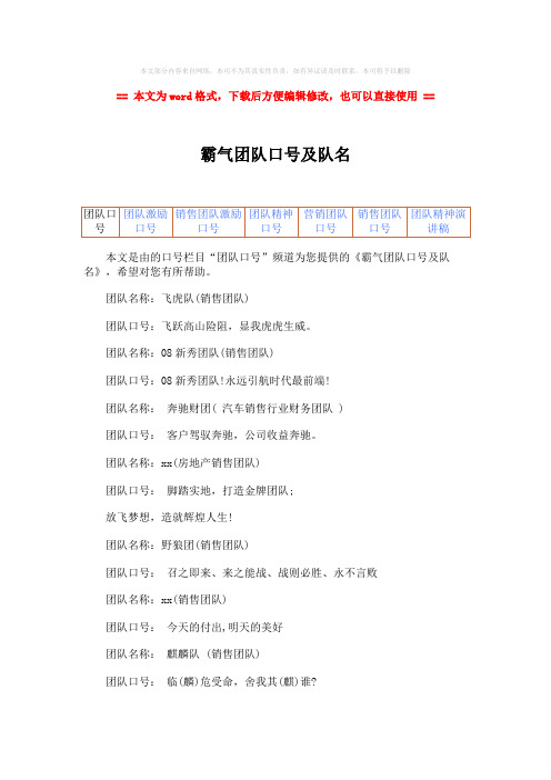 【2018-2019】霸气团队口号及队名-精选word文档 (2页)