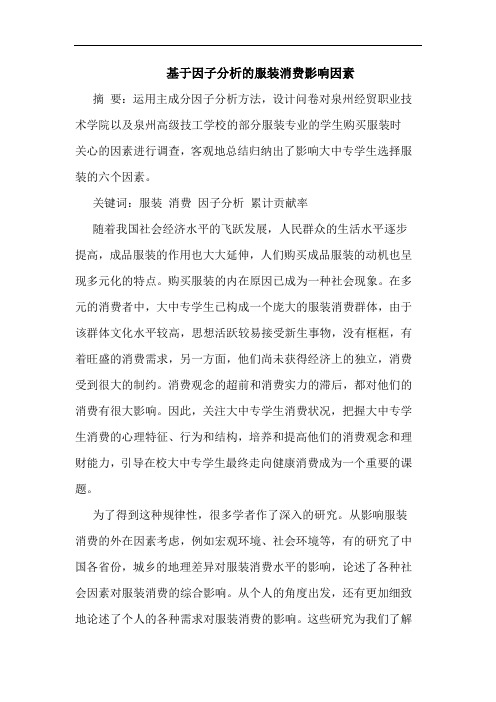 基于因子分析的服装消费影响因素