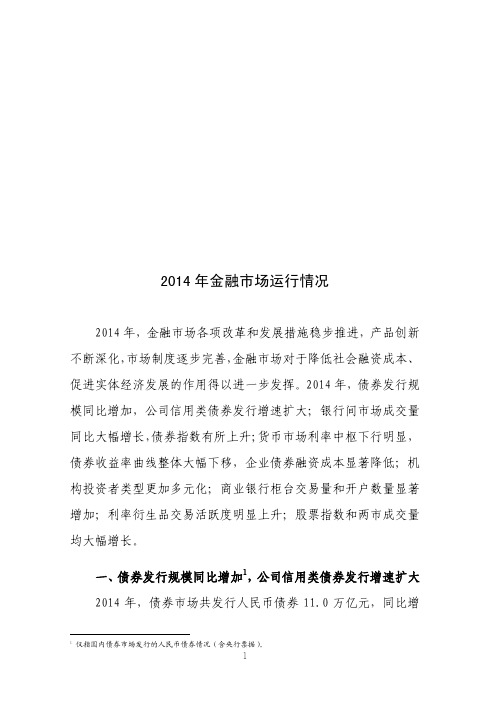 2014年金融市场运行情况