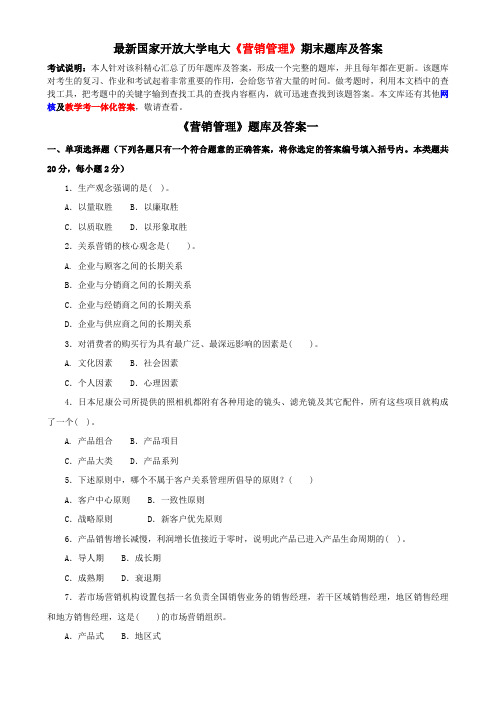 最新国家开放大学电大《营销管理》期末题库及答案