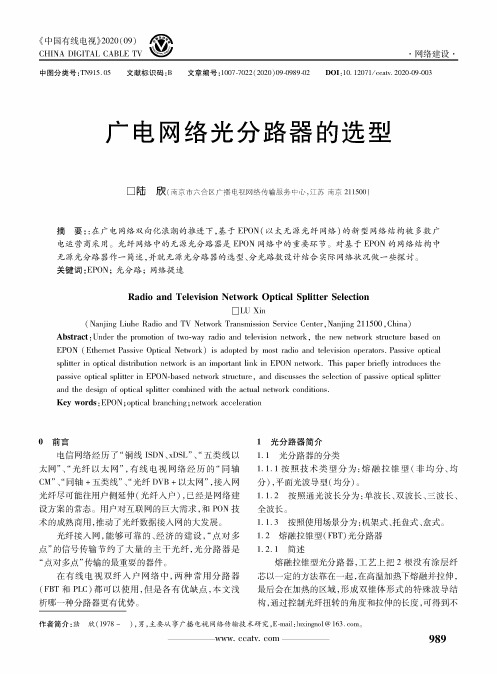 广电网络光分路器的选型