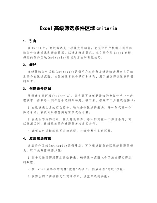 excel高级筛选条件区域criteria