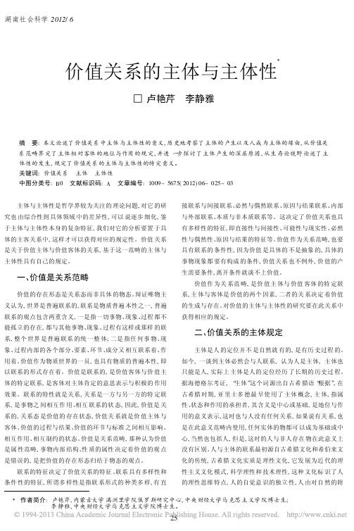 价值关系的主体与主体性_卢艳芹