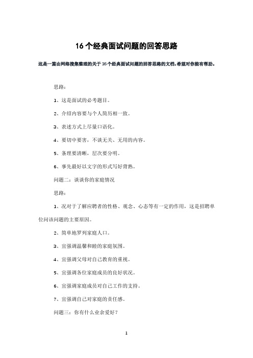 16个经典面试问题的回答思路