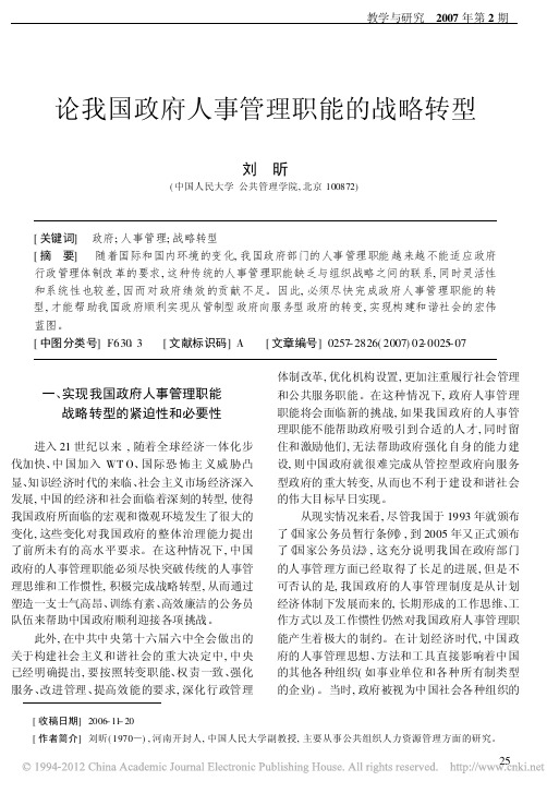 论我国政府人事管理职能的战略转型_刘昕