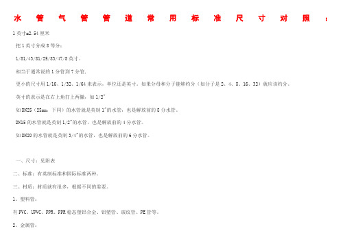 一般管道常用标准尺寸对照表-格式已好-直接打印