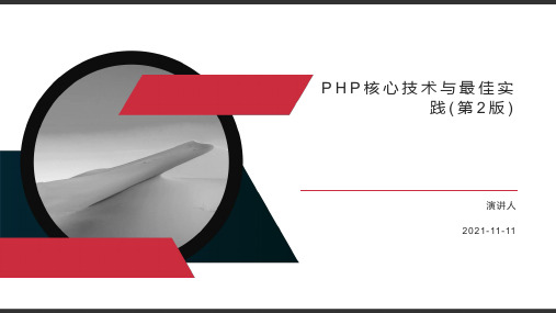 PHP核心技术与最佳实践(第2版)