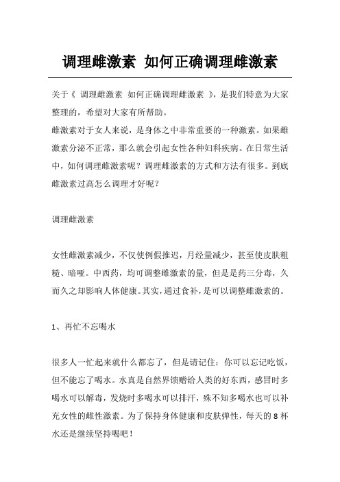 调理雌激素 如何正确调理雌激素