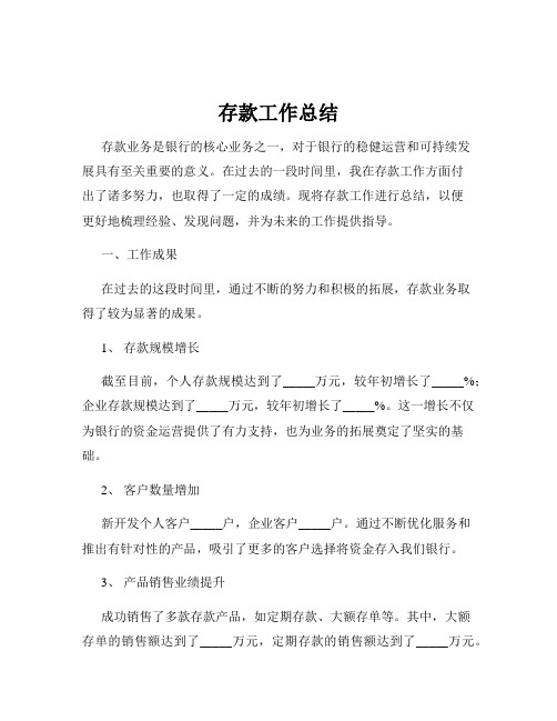 存款工作总结