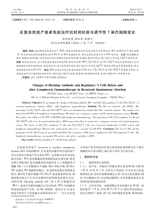 反复自然流产患者免疫治疗后封闭抗体与调节性T淋巴细胞变化