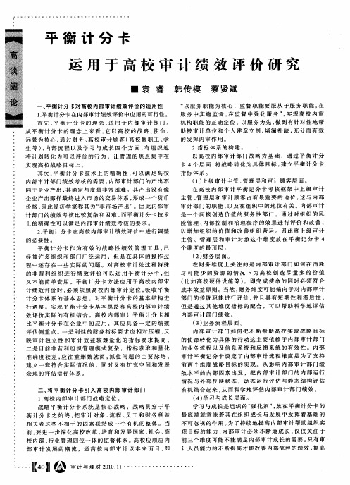 平衡计分卡运用于高校审计绩效评价研究