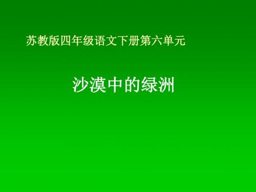 小学四年级下学期语文《沙漠中的绿洲》PPT课件