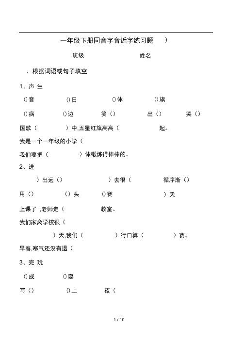 一年级下册同音字音近字练习题