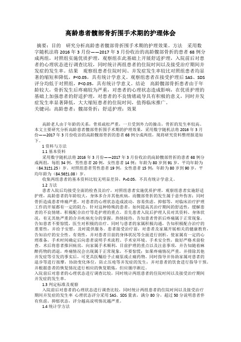高龄患者髋部骨折围手术期的护理体会