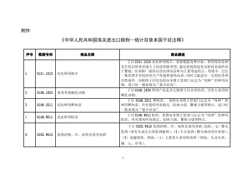 海关进出口税则-统计目录本国子目注释