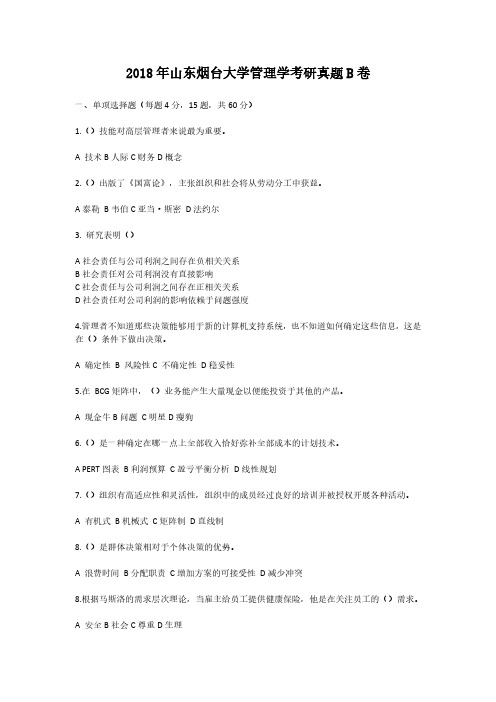 2018年山东烟台大学管理学考研真题解析版B卷