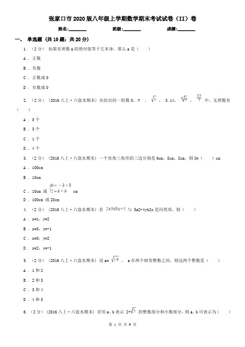张家口市2020版八年级上学期数学期末考试试卷(II)卷