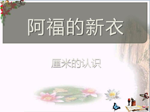 ( 青岛版 )   数学一下第八单元《阿福的新衣 厘米、米的认识》PPT课件5