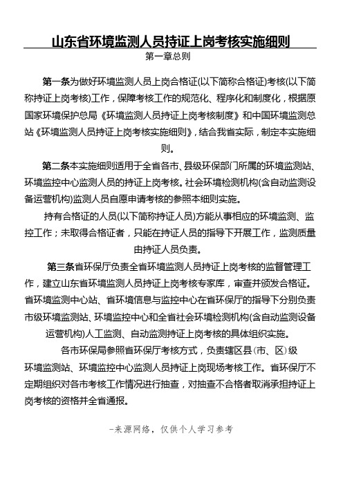 《山东省环境监测人员持证上岗考核实施细则》