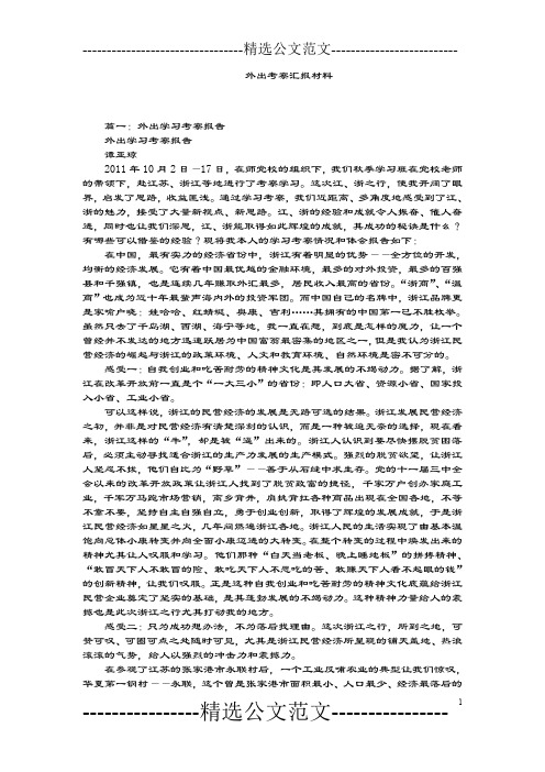 外出考察汇报材料
