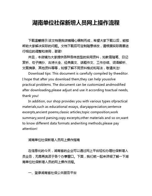 湖南单位社保新增人员网上操作流程