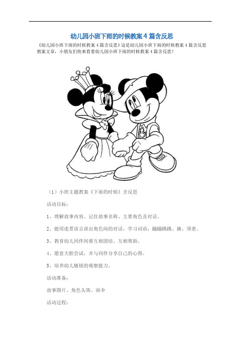 幼儿园小班下雨的时候教案4篇