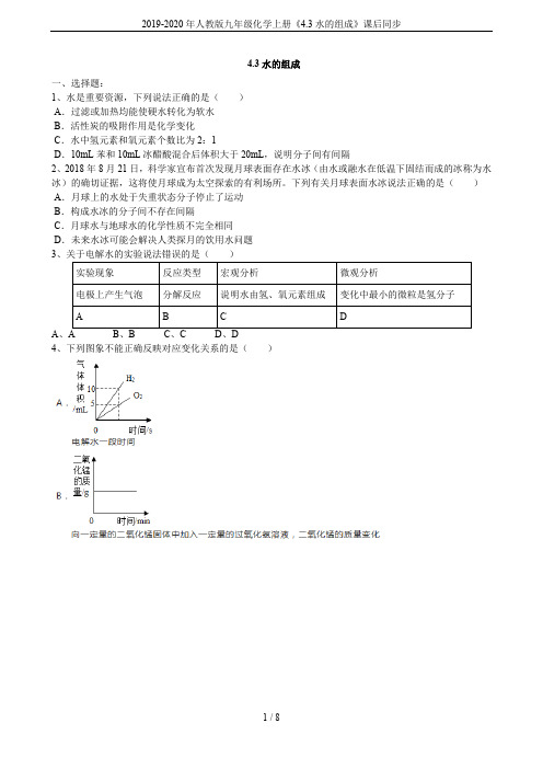 2019-2020年人教版九年级化学上册《4.3水的组成》课后同步