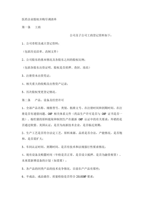 医药企业股权并购尽调清单实用版