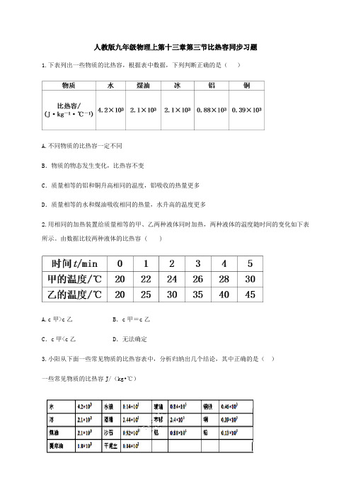 人教版九年级物理上册第十三章第三节比热容同步习题