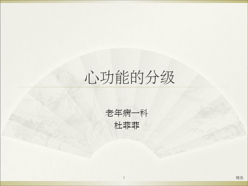 心功能的分级.1ppt课件