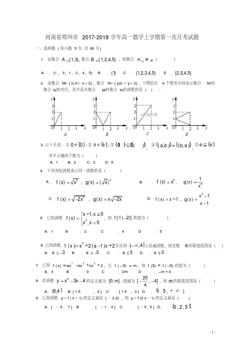河南省郑州市高一数学上学期第一次月考试题-含答案