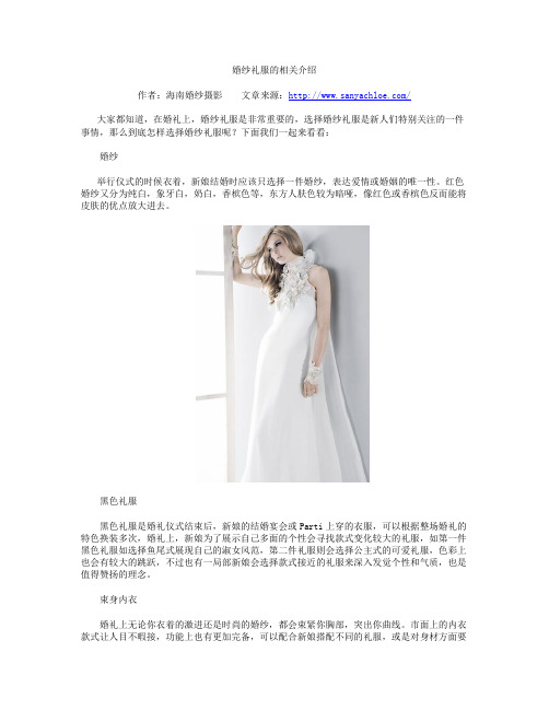 婚纱礼服的相关介绍