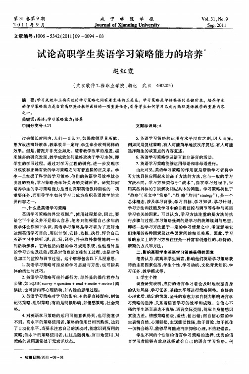 试论高职学生英语学习策略能力的培养