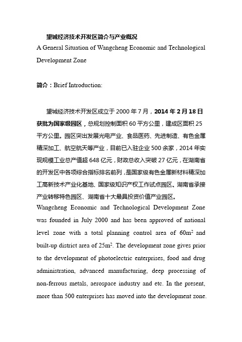 望城经开区区简介(中英文)